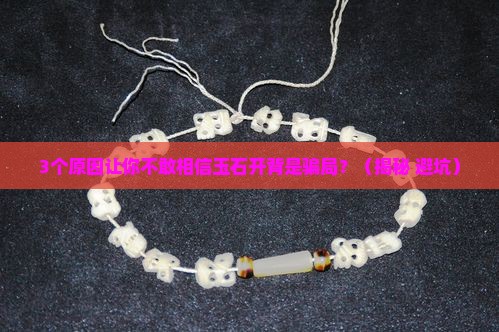 玉石开背是什么