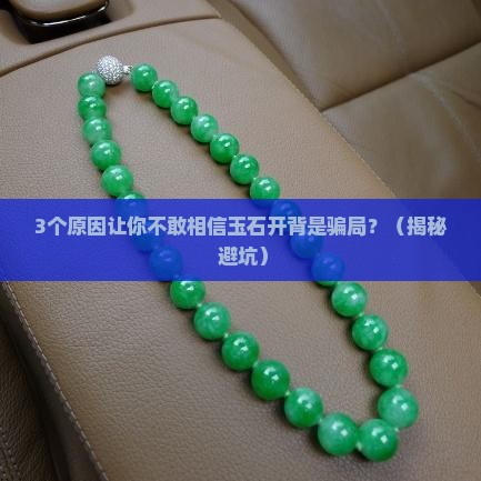 玉石开背是什么