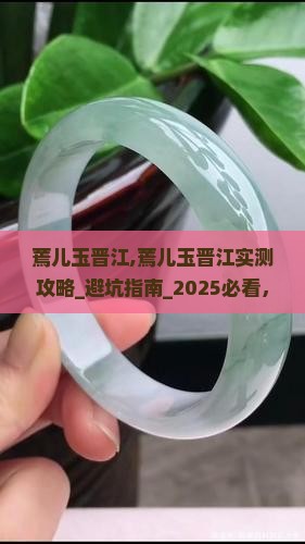 蔫儿玉晋江