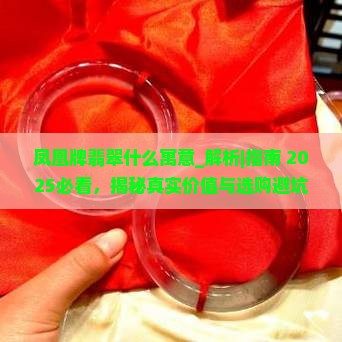 凤凰牌翡翠什么寓意