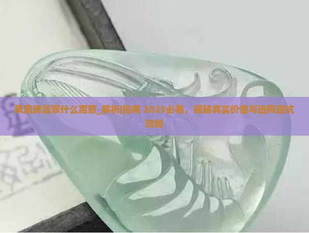 凤凰牌翡翠什么寓意