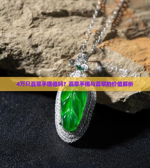 4万只翡翠手镯值吗