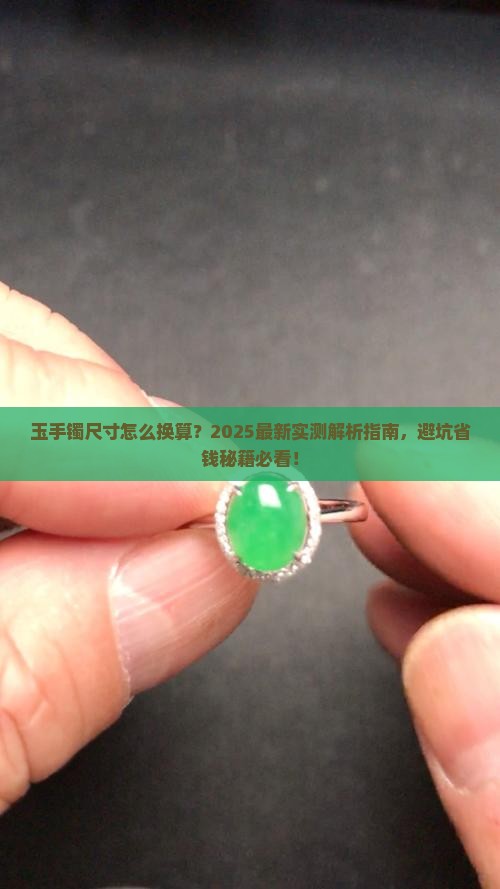 玉手镯尺寸怎么换算