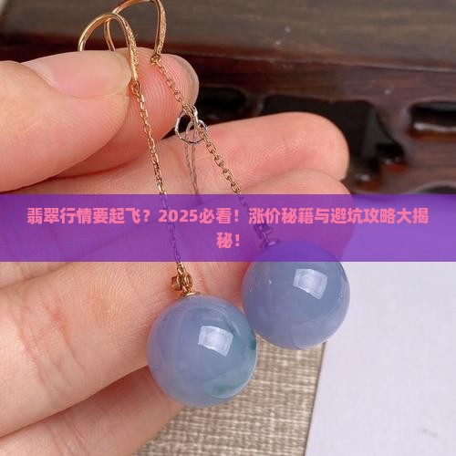 翡翠行情来了会涨价吗