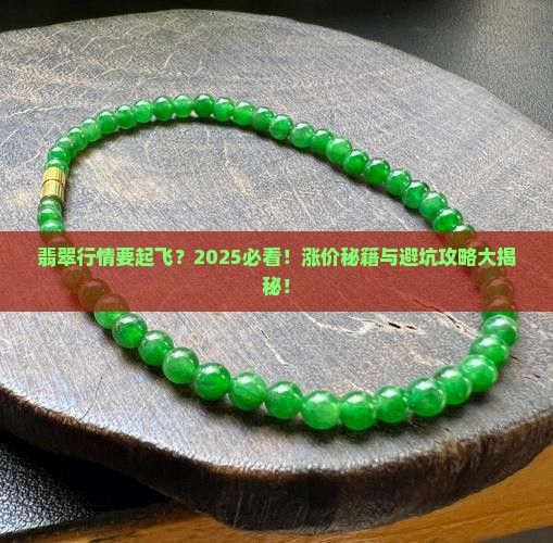 翡翠行情来了会涨价吗