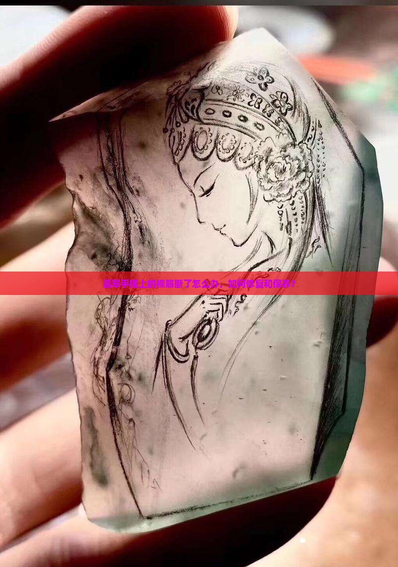 翡翠手镯上的棉筋断了怎么办