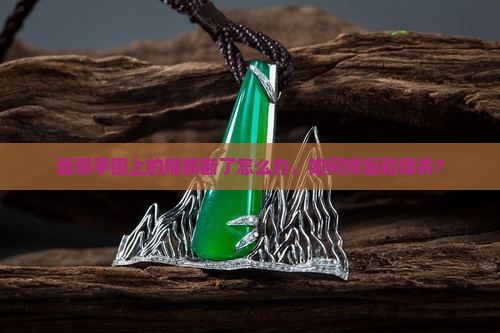 翡翠手镯上的棉筋断了怎么办