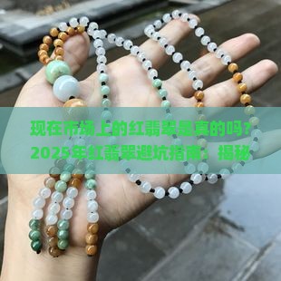 现在市场上的红翡翠是真的吗