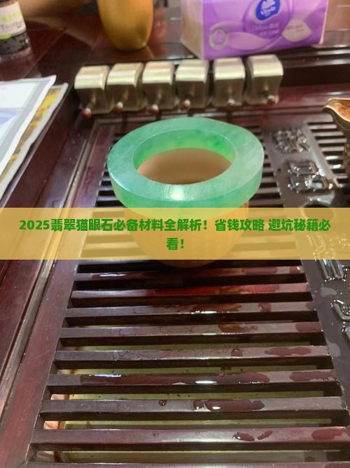翡翠猫眼石必备材料有哪些