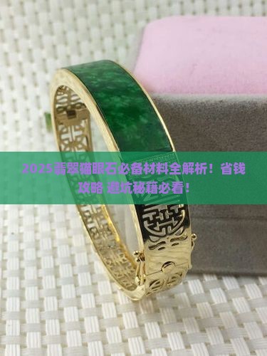 翡翠猫眼石必备材料有哪些