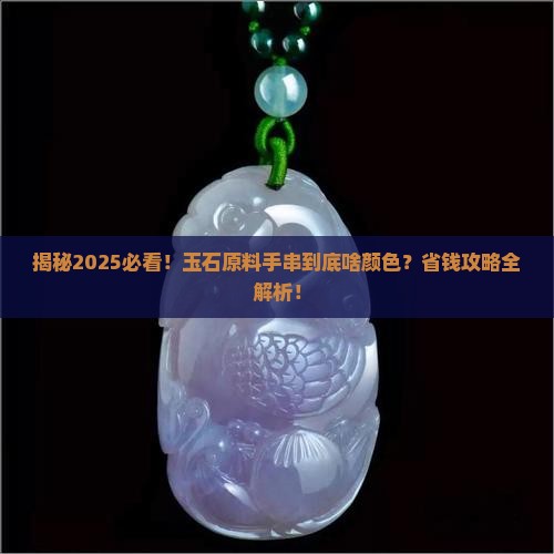 玉石原料手串是什么颜色的