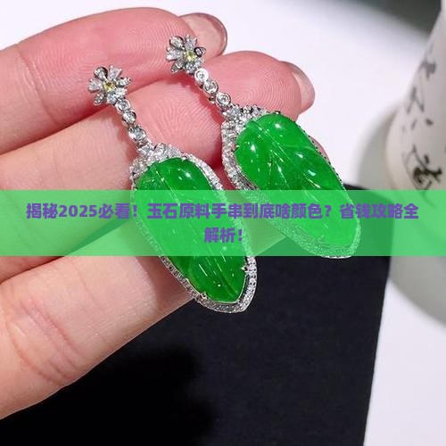玉石原料手串是什么颜色的