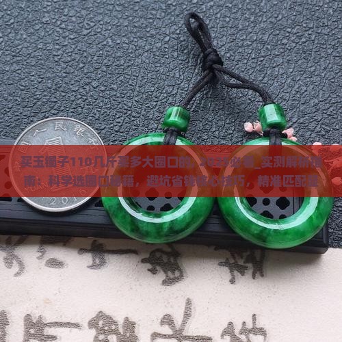 买玉镯子110几斤买多大圈口的