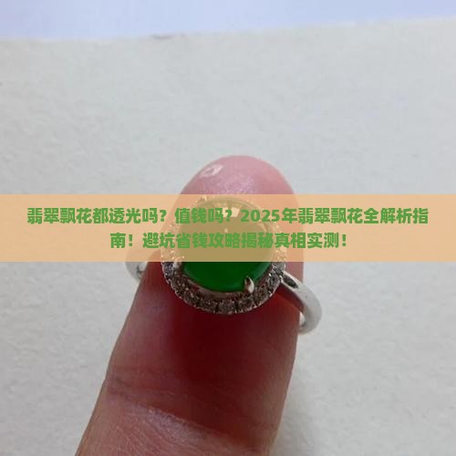 翡翠飘花都透光吗值钱吗