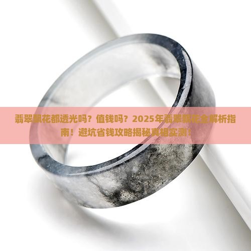 翡翠飘花都透光吗值钱吗