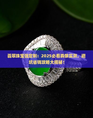 翡翠珠宝强定制是真的吗