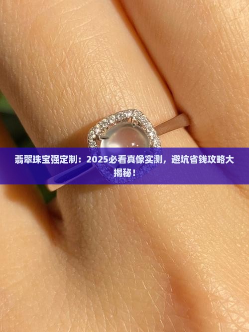 翡翠珠宝强定制是真的吗