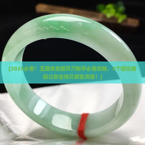 玉雕青龙偃月刀