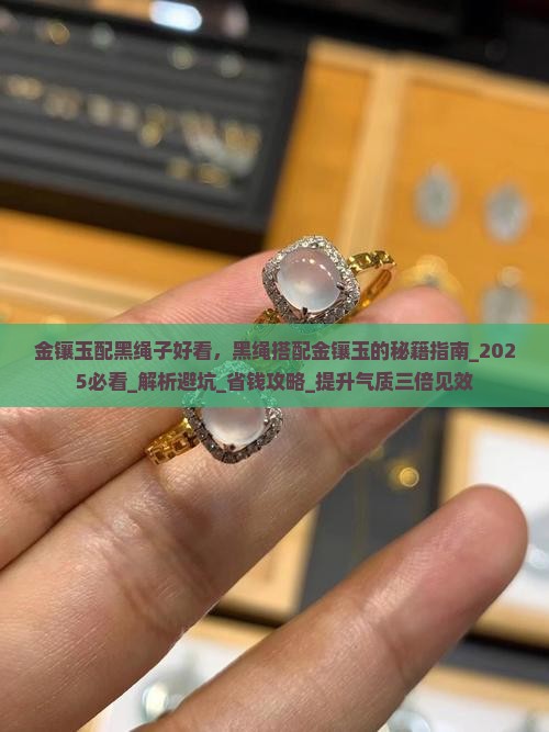 金镶玉配黑绳子好看