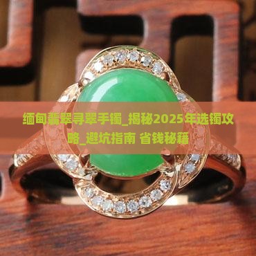 缅甸翡翠寻翠手镯