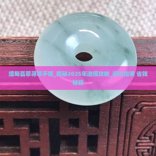 缅甸翡翠寻翠手镯