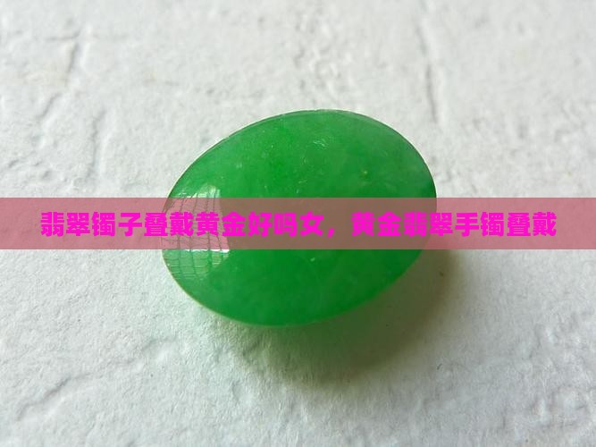 翡翠镯子叠戴黄金好吗