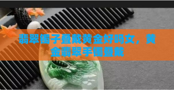 翡翠镯子叠戴黄金好吗