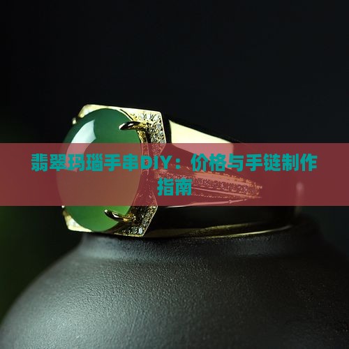 翡翠玛瑙手串diy