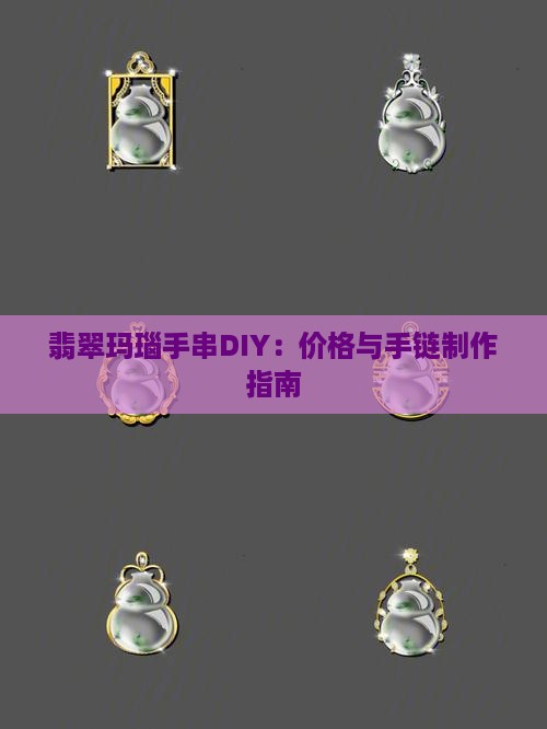 翡翠玛瑙手串diy
