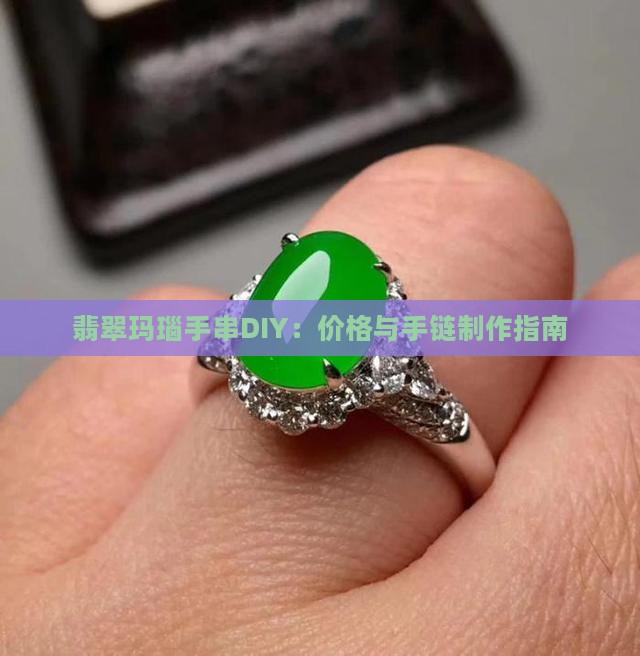 翡翠玛瑙手串diy