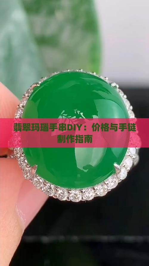 翡翠玛瑙手串diy