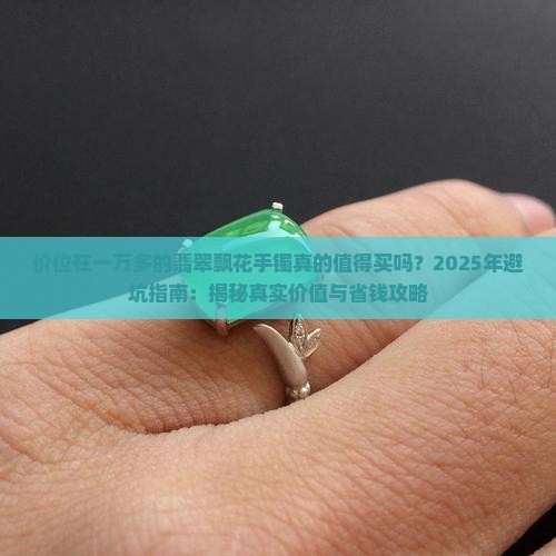 价位在一万多的翡翠飘花手镯