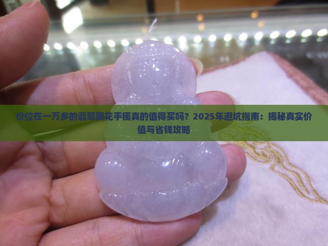 价位在一万多的翡翠飘花手镯