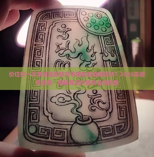 价位在一万多的翡翠飘花手镯