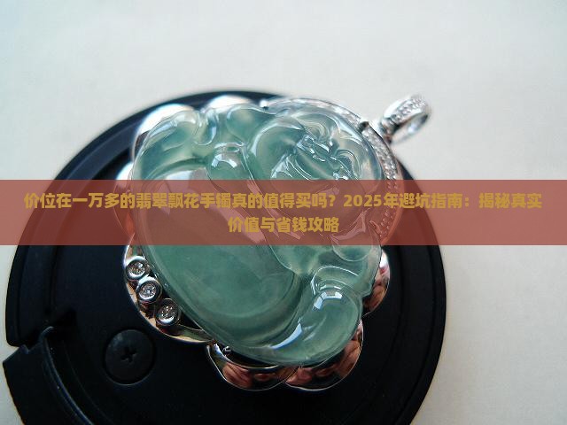 价位在一万多的翡翠飘花手镯