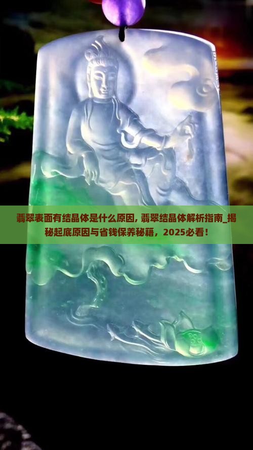 翡翠表面有结晶体是什么原因