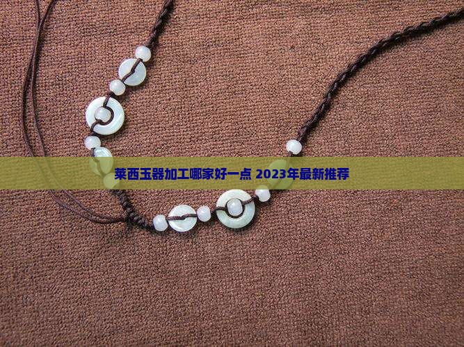莱西玉器加工哪家好