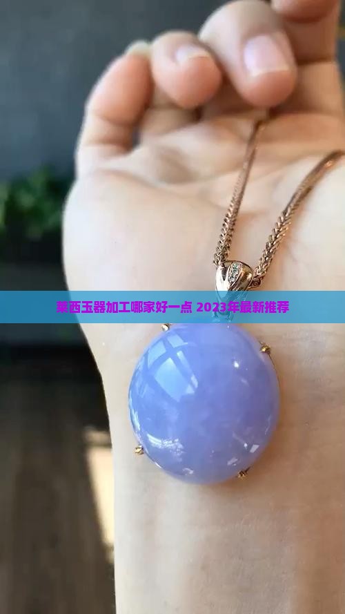 莱西玉器加工哪家好