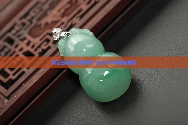 莱西玉器加工哪家好