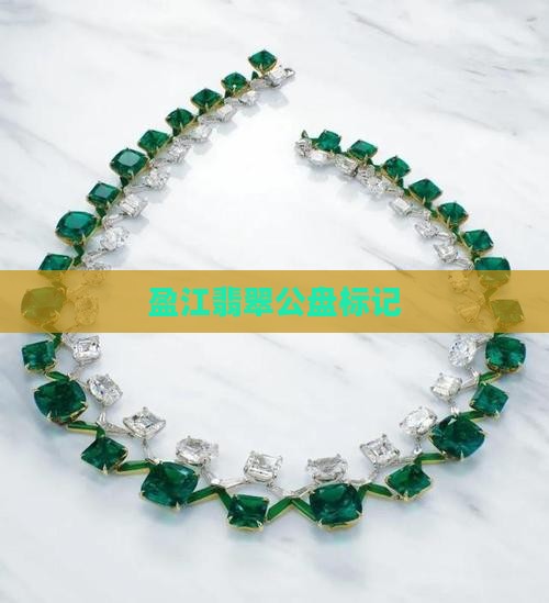 盈江翡翠公盘标记