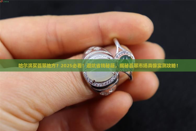哈尔滨买翡翠地方