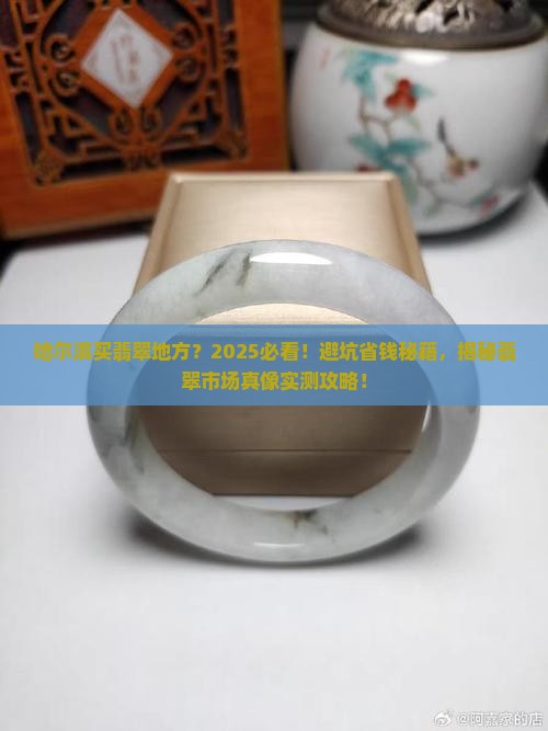 哈尔滨买翡翠地方