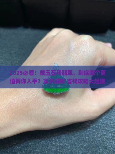 戴玉石和翡翠哪一种更好一点