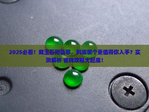 戴玉石和翡翠哪一种更好一点