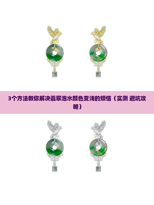 翡翠泡水颜色变浅怎么办