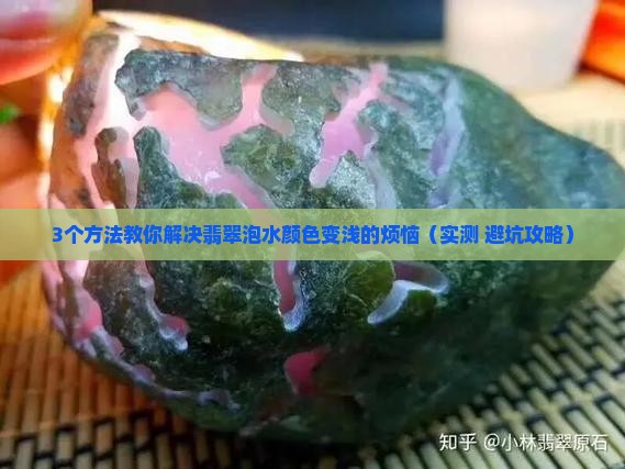 翡翠泡水颜色变浅怎么办