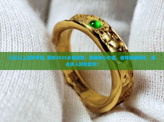 亿元以上翡翠手镯