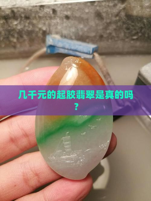 几千元的起胶翡翠是真的吗