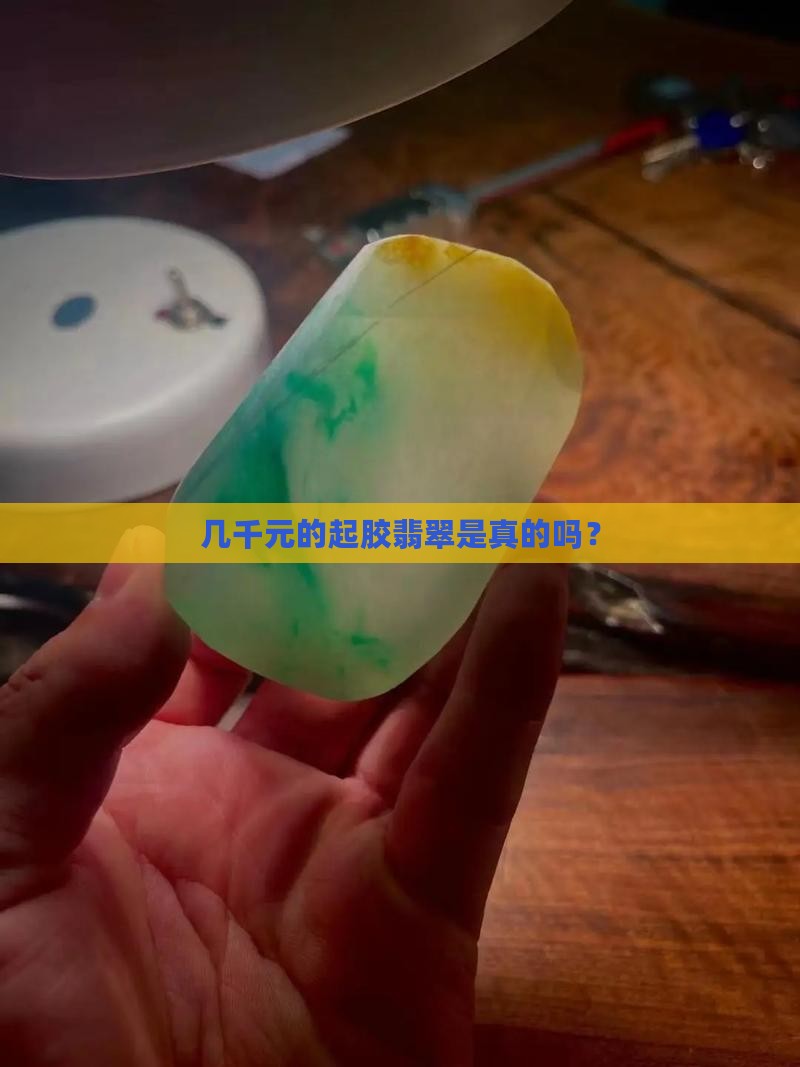 几千元的起胶翡翠是真的吗