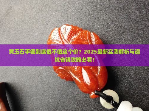黄玉石手镯贵吗